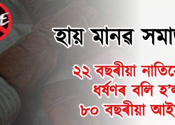 ২২ বছৰীয়া নাতিয়েকৰ ধৰ্ষণৰ বলি হ’ল ৮০ বছৰীয়া আইতাক