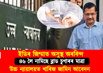 ইডিৰ জিম্মাত অসুস্থ অৰবিন্দ : ৪৬ লৈ নামিছে ব্লাড চুগাৰৰ মাত্ৰা, উচ্চ ন্যায়ালয়ত খাৰিজ আভ্যন্তৰীণ জামিন আবেদন