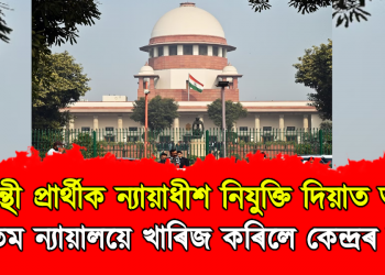 বাওঁপন্থী প্ৰাৰ্থীক ন্যায়াধীশ নিযুক্তি দিয়াত আপত্তি : উচ্চতম ন্যায়ালয়ে খাৰিজ কৰিলে কেন্দ্ৰৰ আৰ্জি