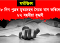 মৰ্মান্তিক! ৮ দিন পুত্ৰৰ মৃতদেহৰ সৈতে বাস কৰিলে ত্ৰিপুৰাৰ ৮২ বছৰীয়া বৃদ্ধাই