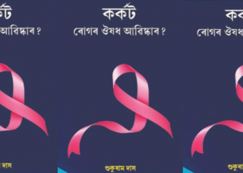 গ্ৰন্থ আলোচনা : শুকুৰাম দাসৰ  “কৰ্কট ৰোগৰ ঔষধ আৱিষ্কাৰ?”