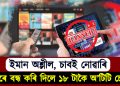 ইমান অশ্লীল, চাবই নোৱাৰি : চৰকাৰে বন্ধ কৰি দিলে ১৮ টাকৈ অ’টিটি চেনেল