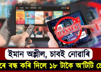 ইমান অশ্লীল, চাবই নোৱাৰি : চৰকাৰে বন্ধ কৰি দিলে ১৮ টাকৈ অ’টিটি চেনেল 