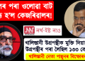 জেলৰ পৰা ওলোৱা বাট বন্ধ হ’ল কেজৰিৱালৰ! খালিস্তানী উগ্ৰপন্থীৰ মুক্তিপণ হিচাপে কেজৰিৱালে লৈছিল ১৩৩ কোটি টকা!