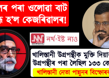 জেলৰ পৰা ওলোৱা বাট বন্ধ হ’ল কেজৰিৱালৰ! খালিস্তানী উগ্ৰপন্থীৰ মুক্তিপণ হিচাপে কেজৰিৱালে লৈছিল ১৩৩ কোটি টকা!