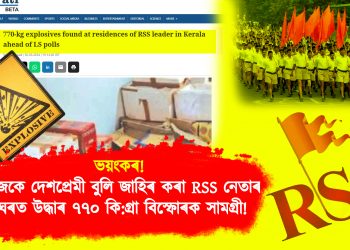 ভয়ংকৰ! নিজকে দেশপ্ৰেমী বুলি জাহিৰ কৰা  RSS নেতাৰ ঘৰত উদ্ধাৰ ৭৭০ কি:গ্ৰা বিস্ফোৰক সামগ্ৰী!