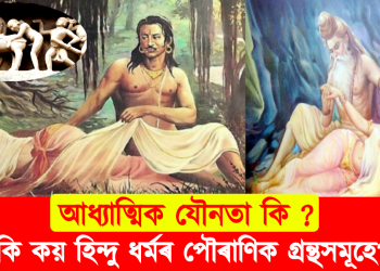 আধ্যাত্মিক যৌনতা কি ? কি কয় হিন্দু ধৰ্মৰ পৌৰাণিক গ্ৰন্থসমূহে?