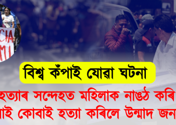 বিশ্ব কঁপাই যোৱা ঘটনা : অপহৰণ আৰু হত্যাৰ সন্দেহত মহিলাক নাঙঠ কৰি কোবাই কোবাই হত্যা কৰিলে উন্মাদ জনতাই