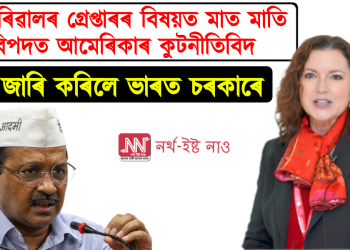 কেজৰিৱালৰ গ্ৰেপ্তাৰৰ বিষয়ত মাত মাতি বিপদত আমেৰিকাৰ কুটনীতিবিদ, চমন জাৰি কৰিলে ভাৰত চৰকাৰে