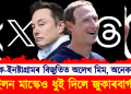 ফেচবুক-ইনষ্টাগ্ৰামৰ বিজুতিত অলেখ মিম, অনেকৰ ট্ৰল : ইলন মাস্কেও নেৰিলে সুযোগ
