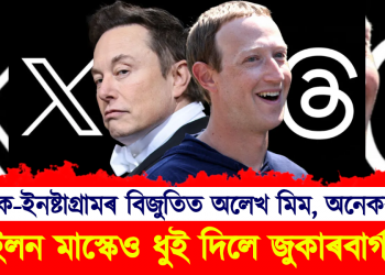 ফেচবুক-ইনষ্টাগ্ৰামৰ বিজুতিত অলেখ মিম, অনেকৰ ট্ৰল : ইলন মাস্কেও নেৰিলে সুযোগ