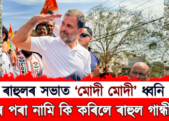 ৰাহুলৰ সভাত ‘মোদী মোদী’ ধ্বনি : গাড়ীৰ পৰা নামি কি কৰিলে ৰাহুল গান্ধীয়ে? 