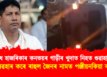 মন্ত্ৰী পীযুষ হাজৰিকাৰ কনভয়ৰ গাড়ীৰ খুদাত নিহত গুৱাহাটীৰ যুৱক