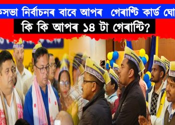 লোকসভা নিৰ্বাচনৰ বাবে আপৰ  গেৰাণ্টি কাৰ্ড ঘোষণা ; কি আছে আপৰ ১৪ টা গেৰান্টিত?