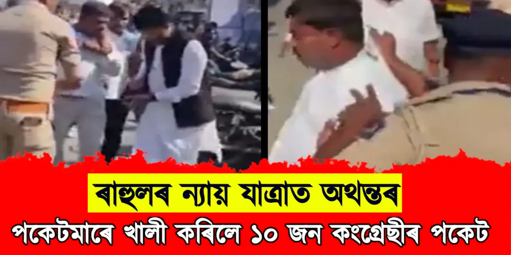 ৰাহুলৰ ন্যায় যাত্ৰাত অথন্তৰ : মোদী ৰাজ্য গুজৰাটত পকেটমাৰে খালী কৰিলে ১০ জন কংগ্ৰেছীৰ পকেট