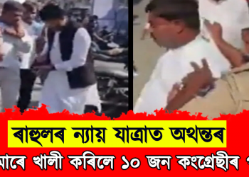 ৰাহুলৰ ন্যায় যাত্ৰাত অথন্তৰ : মোদী ৰাজ্য গুজৰাটত পকেটমাৰে খালী কৰিলে ১০ জন কংগ্ৰেছীৰ পকেট 