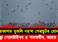 মুকলি নহ’ল পেৰাচুটৰ মোনা : মৃত্যু পেলেষ্টাইনৰ ৫ শৰণাৰ্থীৰ, আহত ১০ 