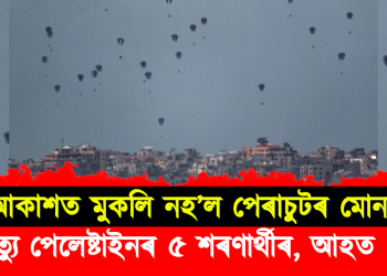 মুকলি নহ’ল পেৰাচুটৰ মোনা : মৃত্যু পেলেষ্টাইনৰ ৫ শৰণাৰ্থীৰ, আহত ১০ 