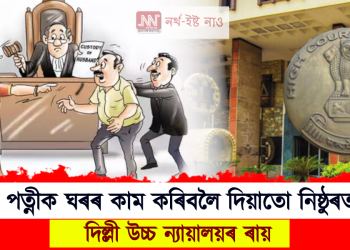 স্বামীয়ে পত্নীক ঘৰৰ কাম কৰিবলৈ দিলে তাক নিষ্ঠুৰতা বুলি ক’ব নোৱাৰি : দিল্লী উচ্চ ন্যায়ালয়