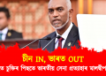 চীন ইন, ভাৰত আউট : চীনৰ সৈতে চুক্তিৰ পিছতে ভাৰতীয় সেনাক নিষিদ্ধ কৰিলে মালদ্বীপৰ চৰকাৰে