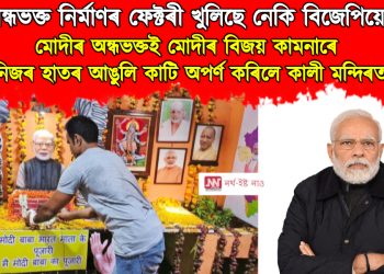 অন্ধ ভক্তৰ কাণ্ড! মোদীৰ বিজয় কামনাৰে নিজৰ হাতৰ আঙুলি কাটি অপৰ্ণ কৰিলে কালী মন্দিৰত