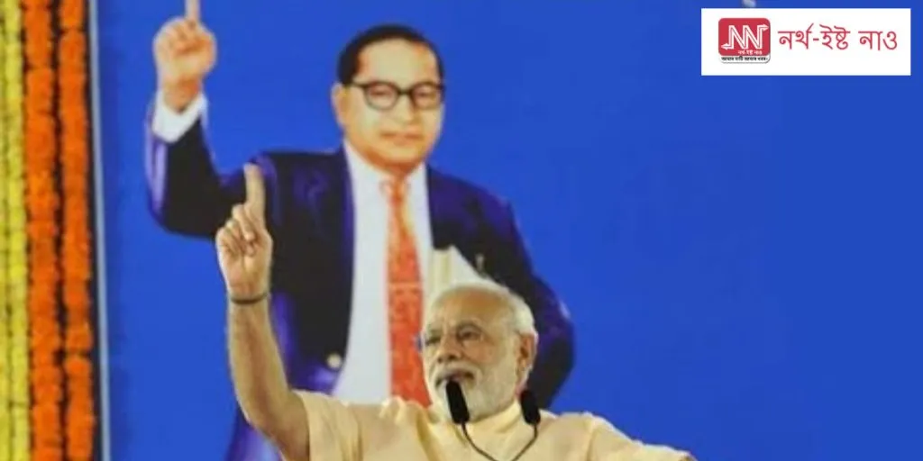 ‘আম্বেদকাৰ ঘূৰি আহিলেও ভাৰতীয় সংবিধান ধ্বংস কৰিব নোৱাৰে’- গণতন্ত্ৰ ৰক্ষাৰ অতন্দ্ৰ প্ৰহৰী হিচাপে আত্মপ্ৰকাশ মোদীৰ