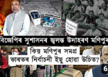 সাধাৰণ নিৰ্বাচন আৰু মণিপুৰ