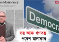 ভয় আৰু গণতন্ত্ৰ : পৰেশ মালাকাৰ