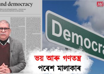 ভয় আৰু গণতন্ত্ৰ : পৰেশ মালাকাৰ