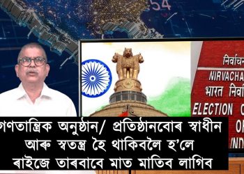 আইনৰ শাসন আৰু গণতন্ত্ৰৰ বাবে কিয় গণতান্ত্ৰিক অনুষ্ঠান/ প্ৰতিষ্ঠানবোৰ স্বতন্ত্ৰ হৈ থাকিব লাগে?