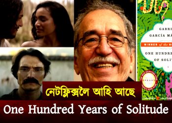 নেটফ্লিক্সলৈ আহি আছে বিশ্ব সাহিত্য : মুক্তিৰ পথত মাৰ্কেজৰ ‘ৱান হাণ্ড্ৰেড ইয়াৰ্ছ অৱ ছলিটিউড’