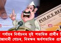তৃতীয় পৰ্যায়ৰ নিৰ্বাচনৰ দুই শতাধিক প্ৰাৰ্থীৰ বিৰুদ্ধে ফৌজাদাৰী গোচৰ, নিৰক্ষৰ অৰ্ধশতাধিক প্ৰাৰ্থী