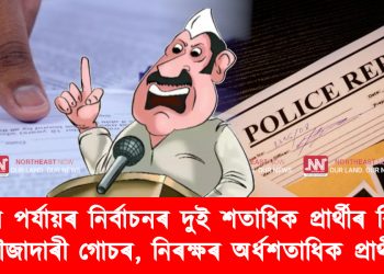 তৃতীয় পৰ্যায়ৰ নিৰ্বাচনৰ দুই শতাধিক প্ৰাৰ্থীৰ বিৰুদ্ধে ফৌজাদাৰী গোচৰ, নিৰক্ষৰ অৰ্ধশতাধিক প্ৰাৰ্থী