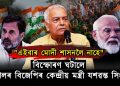 “কথন”ত বাজপেয়ীৰ শাসনৰ কেন্দ্ৰীয় মন্ত্ৰীয়ে ঘটালে মোদীৰ বিৰুদ্ধে বহু বিস্ফোৰণ!