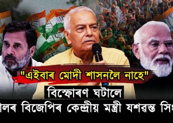 “কথন”ত বাজপেয়ীৰ শাসনৰ কেন্দ্ৰীয় মন্ত্ৰীয়ে ঘটালে মোদীৰ বিৰুদ্ধে বহু বিস্ফোৰণ!