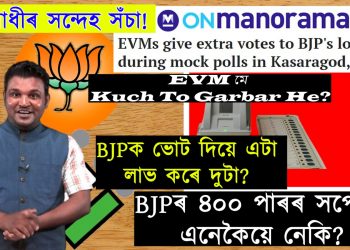 EVM মে কুচ টু গৰ্বৰ হে! BJPৰ বুটামত এবাৰ টিপিলে ভোট গণনা হয় দুটা!