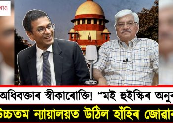 জ্যেষ্ঠ অধিবক্তাৰ স্বীকাৰোক্তি! “মই হুইস্কিৰ অনুৰাগী” : উচ্চতম ন্যায়ালত উঠিল হাঁহিৰ জোৱাৰ