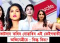 ভোটদান কৰিব নোৱাৰিব এই কেইগৰাকী অভিনেত্ৰীয়ে : কিন্তু কিয়?