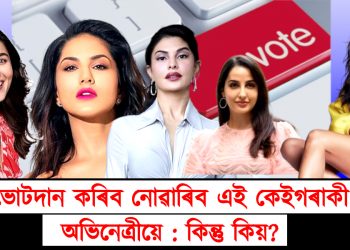 ভোটদান কৰিব নোৱাৰিব এই কেইগৰাকী অভিনেত্ৰীয়ে : কিন্তু কিয়?