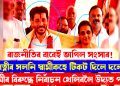 পত্নীৰ সলনি স্বামীকহে টিকট দিলে দলে : স্বামীৰ বিৰুদ্ধে নিৰ্বাচন খেলিবলৈ উদ্যত পত্নী