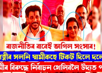 পত্নীৰ সলনি স্বামীকহে টিকট দিলে দলে : স্বামীৰ বিৰুদ্ধে নিৰ্বাচন খেলিবলৈ উদ্যত পত্নী