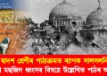 দ্বাদশ শ্ৰেণীৰ পাঠ্যক্ৰমত ব্যাপক সালসলনি; বাবৰি মছজিদ ধ্বংসৰ বিষয়ে উল্লেখিত পাঠৰ অৱসান