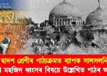 দ্বাদশ শ্ৰেণীৰ পাঠ্যক্ৰমত ব্যাপক সালসলনি; বাবৰি মছজিদ ধ্বংসৰ বিষয়ে উল্লেখিত পাঠৰ অৱসান