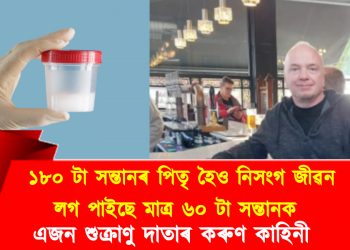 ১৮০ টা সন্তানৰ পিতৃ হৈও নিসংগ জীৱন : লগ পাইছে মাত্ৰ ৬০ টা সন্তানক