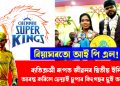 বিয়াঘৰতো আই পি এল!  ব্যতিক্ৰমী ৰূপত জীৱনৰ দ্বিতীয় ইনিংছ আৰম্ভ কৰিলে চেন্নাই চুপাৰ কিংগছৰ দুই অনুৰাগীয়ে