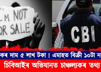 নৱজাতকৰ দাম ৫ লাখ টকা ! এমাহত বিক্ৰী ১০টা নৱজাতক : চিবিআইৰ অভিযানত চাঞ্চল্যকৰ তথ্য