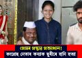 হত্যাৰ বলি কংগ্ৰেছ নেতাৰ কন্যা : প্ৰেমৰ প্ৰস্তাৱ নাকচৰ বাবেই ছুৰীৰে হানি হত্যা