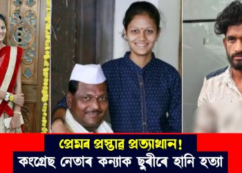 হত্যাৰ বলি কংগ্ৰেছ নেতাৰ কন্যা : প্ৰেমৰ প্ৰস্তাৱ নাকচৰ বাবেই ছুৰীৰে হানি হত্যা