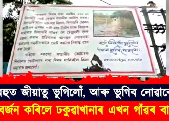 দলং নিদিলে, ভোটো নিদিওঁ  : ভোট বৰ্জন কৰিলে ঢকুৱাখানাৰ এখন গাঁৱৰ ভোটাৰে