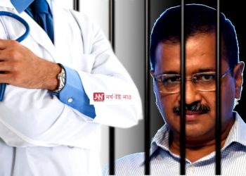 কেনে আছে কাৰাবন্দী কেজৰিৱাল? এইমছৰ চিকিৎসকে পৰীক্ষা কৰিছে কেজৰিৱালৰ স্বাস্থ্য